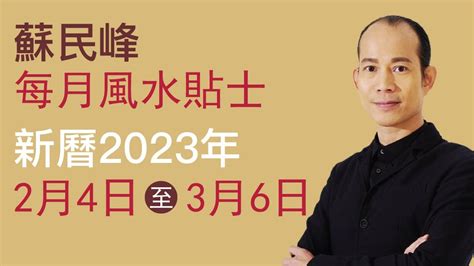 2023風水蘇民峰門口地毯|2023改運從地毯開始